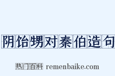 阴饴甥对秦伯造句是什么意思的图片